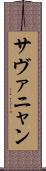 サヴァニャン Scroll