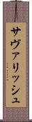 サヴァリッシュ Scroll