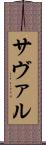 サヴァル Scroll