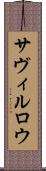 サヴィルロウ Scroll