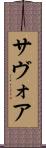 サヴォア Scroll