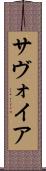 サヴォイア Scroll