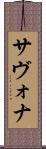 サヴォナ Scroll
