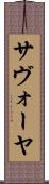 サヴォーヤ Scroll