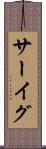 サーイグ Scroll