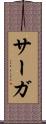 サーガ Scroll