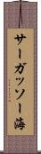 サーガッソー海 Scroll
