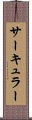 サーキュラー Scroll