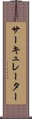 サーキュレーター Scroll