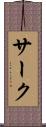 サーク Scroll