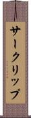 サークリップ Scroll