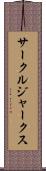 サークル・ジャークス Scroll