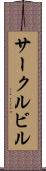 サークルビル Scroll