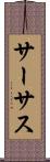 サーサス Scroll