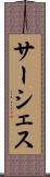 サーシェス Scroll