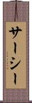 サーシー Scroll