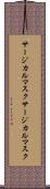 サージカルマスク Scroll