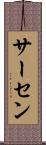 サーセン Scroll