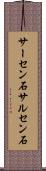 サーセン石 Scroll