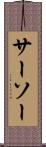 サーソー Scroll