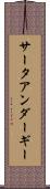 サータアンダーギー Scroll