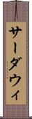 サーダウィ Scroll