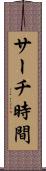 サーチ時間 Scroll