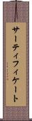サーティフィケート Scroll