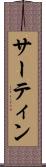 サーティン Scroll