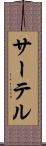 サーテル Scroll