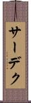 サーデク Scroll