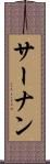 サーナン Scroll