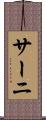 サーニ Scroll