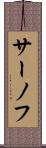 サーノフ Scroll
