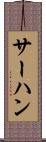 サーハン Scroll