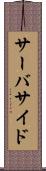 サーバサイド Scroll