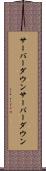 サーバーダウン Scroll