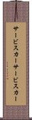サービスカー Scroll