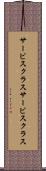 サービスクラス Scroll