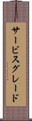 サービス・グレード Scroll