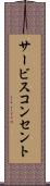 サービスコンセント Scroll