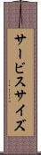 サービス・サイズ Scroll