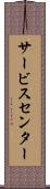 サービス・センター Scroll