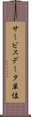 サービスデータ単位 Scroll