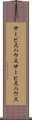サービスハウス Scroll