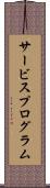サービスプログラム Scroll