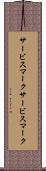 サービスマーク Scroll