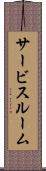 サービスルーム Scroll