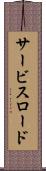 サービス・ロード Scroll