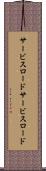 サービスロード Scroll